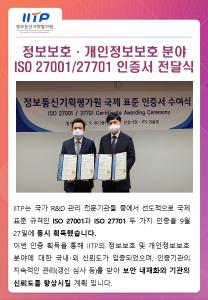 정보통신기획평가원, 국제표준 ISO 27001, ISO 27701 인증 동시 획득
