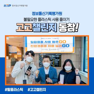 탈플라스틱 고고챌린지 동참!