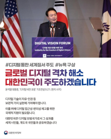 #디지털통한 세계질서 주도 #뉴욕 구상
글로벌 디지털 격차 해소
대한민국이 주도하겠습니다
윤석열 대통령, '디지털 비전 포럼' 기조연설 9.21.(현지 시각)

디지털 기술이 자유·인권 등
보편적 가치 실현에 기여해야 합니다.

이를 위해 디지털 접근성·편의성 제고를 위한
국제적 지원이 필요합니다.

대한민국은 디지털 모범국가로서 그 성과를
세계 시민들, 개도국 국민들과 공유하겠습니다

대한민국정부