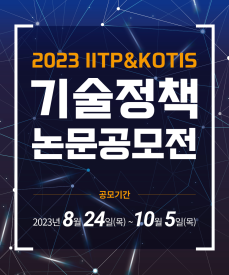 2023 IITP-KOTIS 기술정책 논문공모전
공모기간
2023년 8월 24일(목) ~ 10월 5일(목)