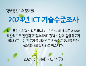 2024년 ICT 기술수준조사
