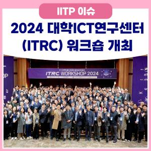 2024 대학ICT연구센터(ITRC) 워크숍 개최