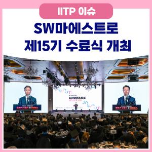 SW마에스트로 제15기 수료식 및 컨퍼런스 개최