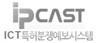 ipCAST ICT특허분쟁예보시스템