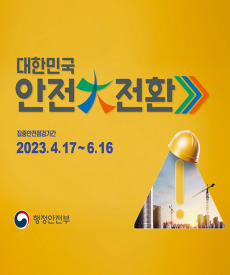 대한민국
안전 대 전환
집중안전점검기간
2023.4.17 ~ 6.16

행정안전부