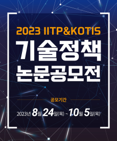 2023 IITP-KOTIS 기술정책 논문공모전
공모기간
2023년 8월 24일(목) ~ 10월 5일(목)