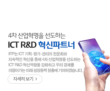 4차 산업혁명을 선도하는 ICT R&D 혁신파트너 - IITP는 ICT 기획.평가.관리의 전문화와 지속적인 혁신을 통해 4차 산업혁명을 선도하는 ICT R&D 혁신역량을 강화하고 우리경제를 이끌어가는 미래 성장동력 창출에 기여하겠습니다. - 자세히보기