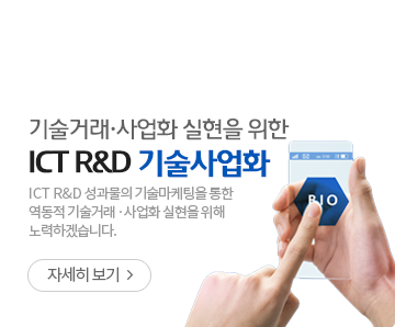 기술거래·사업화실현을 위한 ICT R&D 기술사업화 -  ICT R&D 성과물의 기술마케팅을 통한 역동적 기술거래·사업화 실현을 위해 노력하겠습니다. -자세히보기